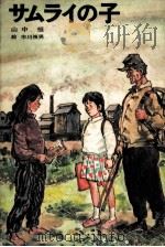 サムライの子 1975.04 PDF电子版封面 山中恒