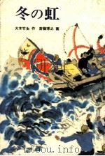 冬の虹（1981.01 PDF版）