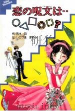 恋の呪文は…（1987.10 PDF版）