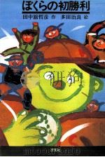 ぼくらの初勝利 1985.04 PDF电子版封面 田中館哲彦