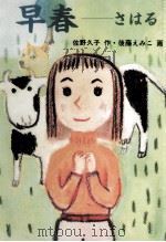 早春 さはる（1992.06 PDF版）
