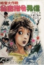 略奪大作戦秘密指令発信（1986.05 PDF版）