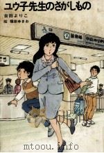 ユウ子先生のさがしもの 1981.06 PDF电子版封面 吉田蓉理子