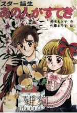 スター誕生あの人がすてき（1989.09 PDF版）