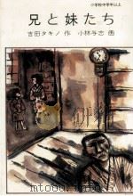 兄と妹たち（1979.10 PDF版）