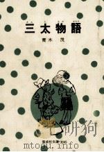 三太物語（1977.06 PDF版）