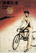 少年たち（1982.12 PDF版）