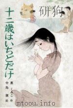 十二歳はいちどだけ 1984.08 PDF电子版封面 薫くみこ