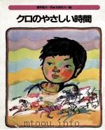 クロのやさしい時間 1981.11 PDF电子版封面 筒井敬介