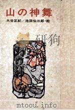 山の神舞（1972.02 PDF版）