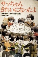 サッちゃんきれいになったよ（1975.03 PDF版）