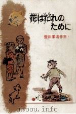 花はだれのために（1970.05 PDF版）