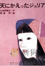 天にかえったジュリア（1973.12 PDF版）