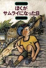 ぼくがサムライになった日（1983.10 PDF版）