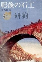 肥後の石工 1975.12 PDF电子版封面 今西祐行