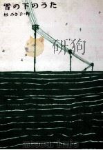 雪の下のうた（1966.10 PDF版）
