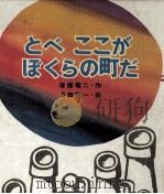 とべここがぼくらの町だ 1971.07 PDF电子版封面 後藤竜二