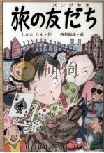 旅の友だち 1991.01 PDF电子版封面 しかたしん