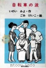 自転車の波 1991.04 PDF电子版封面 いのいみよ