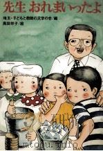 先生おれまいったよ 1979.06 PDF电子版封面 埼玉·子どもと教師の文学の会