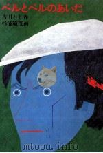 ベルとベルのあいだ 1977.03 PDF电子版封面 吉田とし