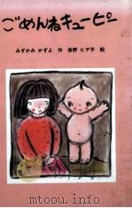 ごめんねキューピー 1983.11 PDF电子版封面 みずかみかずよ