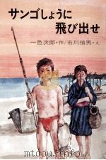 サンゴしょうに飛び出せ（1975.01 PDF版）