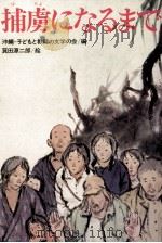 捕虜になるまで（1975.10 PDF版）