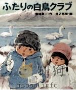 ふたりの白鳥クラブ（1974.10 PDF版）