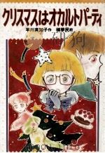 クリスマスはオカルトパーティ 1992.03 PDF电子版封面 早川真知子