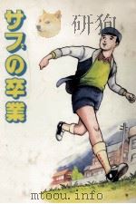 サブの卒業（1985.11 PDF版）
