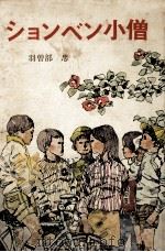ションベン小僧（1974.04 PDF版）