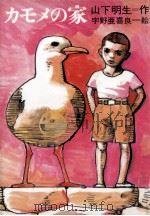 カモメの家 1991.11 PDF电子版封面 山下明生