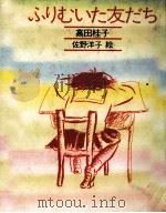 ふりむいた友だち（1985.05 PDF版）