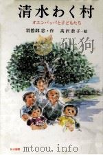 清水わく村 1995.03 PDF电子版封面 羽曽部忠