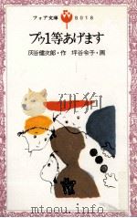 プゥ1等あげます 1980.01 PDF电子版封面 灰谷健次郎