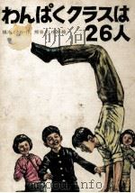 わんぱくクラスは26人 1973.11 PDF电子版封面 橋本ときお