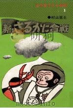 新·さるかに合戦 1976.07 PDF电子版封面 村山亜土