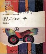 ぽんこつマーチ 1969.05 PDF电子版封面 阪田寛夫