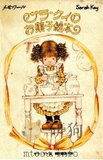サラ·ケイのお菓子絵本 1981.11 PDF电子版封面 岡田富美子