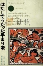 はだしでうたった手まり歌 1975.10 PDF电子版封面 小納弘