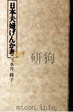 日本夫婦げんか考 1974.02 PDF电子版封面 永井路子