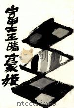 豪姫（1979.11 PDF版）