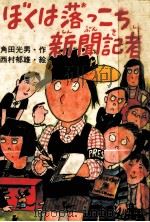 ぼくは落っこち新聞記者（1981.12 PDF版）