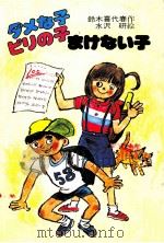 ダメな子ビリの子まけない子（1982.10 PDF版）