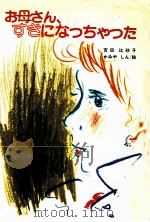 お母さん、すきになっちゃった 1983.03 PDF电子版封面 吉田比砂子