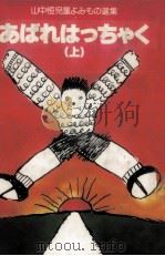あばれはっちゃく 1（1977.02 PDF版）
