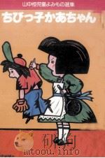 ちびっ子かあちゃん（1977.07 PDF版）