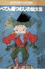 ぺてん師つむじの仙太郎（1977.12 PDF版）