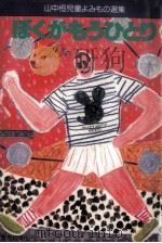 ぼくがもうひとり 1984.07 PDF电子版封面 山中恒